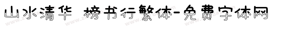山水清华 榜书行繁体字体转换